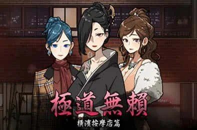 古式按摩店 角色互动 预览图 8
